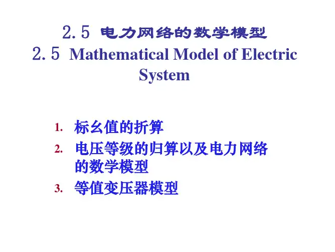 2-5 电力网络的数学模型