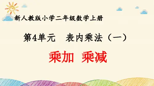 最新人教版小学二年级数学上册 第4单元 表内乘法(一)《乘加 乘减》优质课件