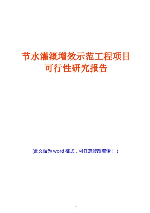 节水灌溉增效示范工程项目可行性研究报告(word版)