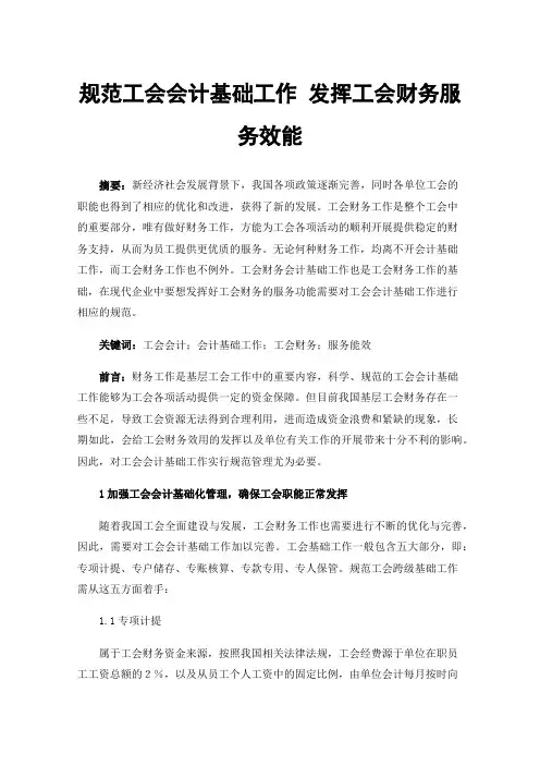 规范工会会计基础工作发挥工会财务服务效能
