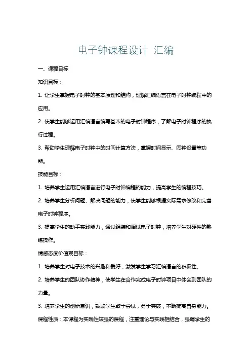 电子钟课程设计汇编
