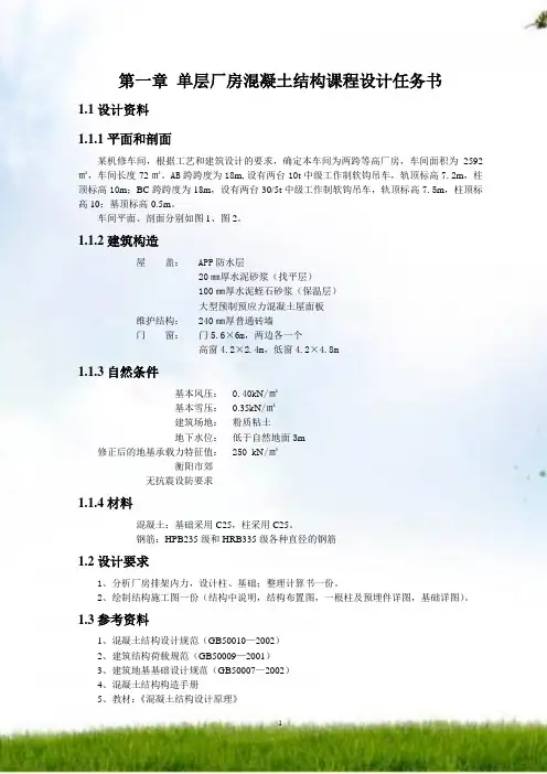 单层工业厂房课程设计计算书