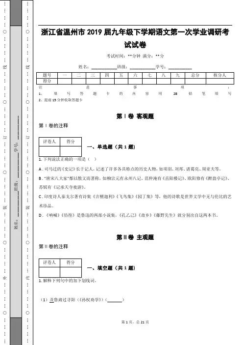 _浙江省温州市2019届九年级下学期语文第一次学业调研考试试卷(含答案解析)