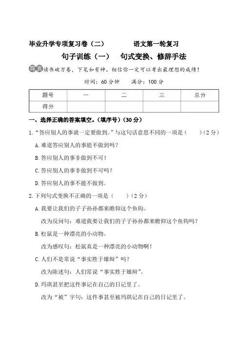 部编版六年级语文下册小升初句子训练(一) 句式变换、修辞手法2套附答案