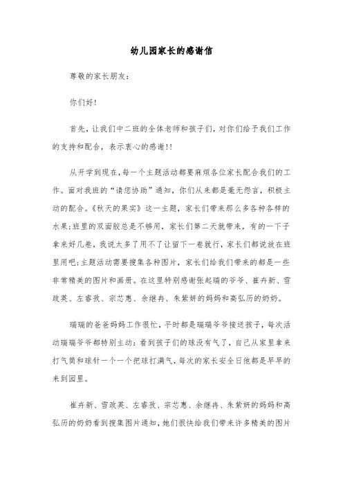 幼儿园家长的感谢信（四篇）