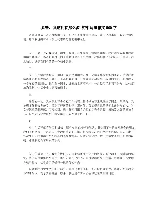 原来,我也拥有那么多 初中写事作文800字