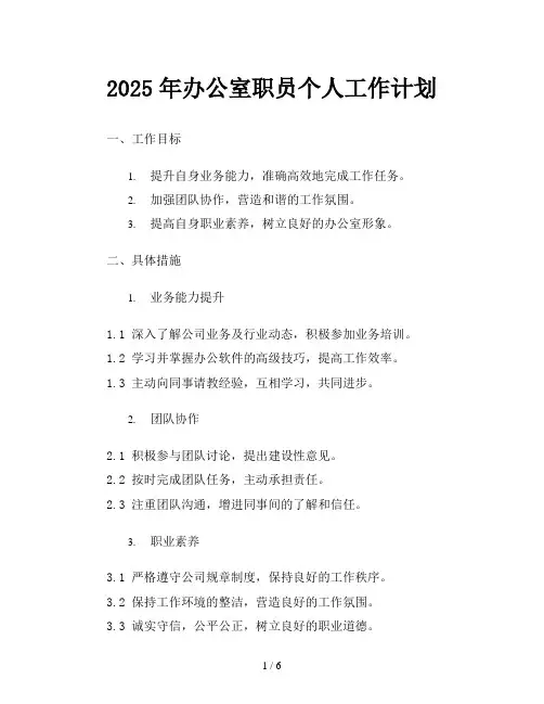 2025年办公室职员个人工作计划