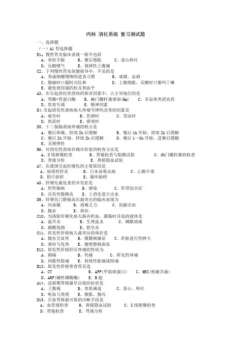 内科 消化系统 复习测试题