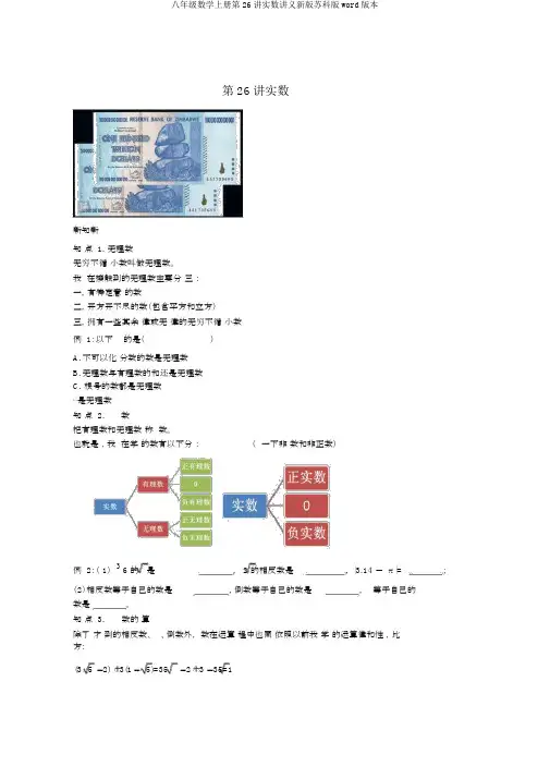八年级数学上册第26讲实数讲义新版苏科版word版本