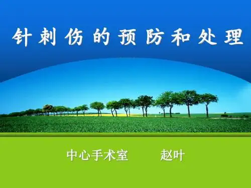 手术室,针刺伤的预防和处理