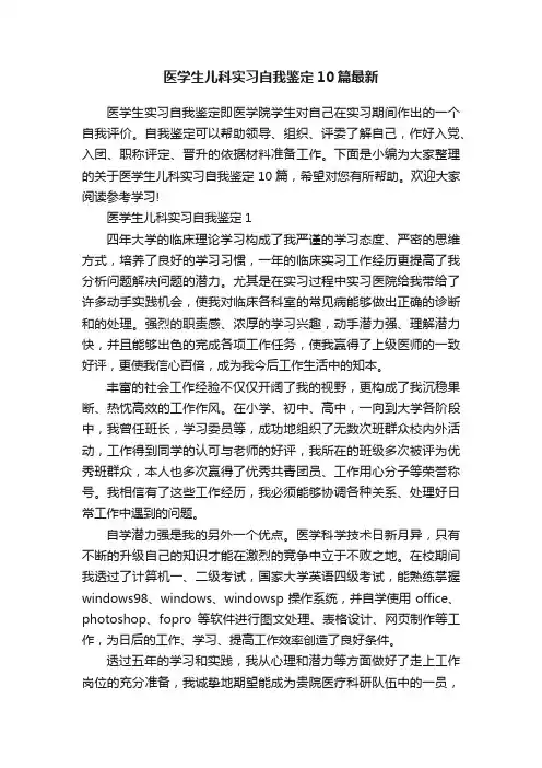 医学生儿科实习自我鉴定10篇最新