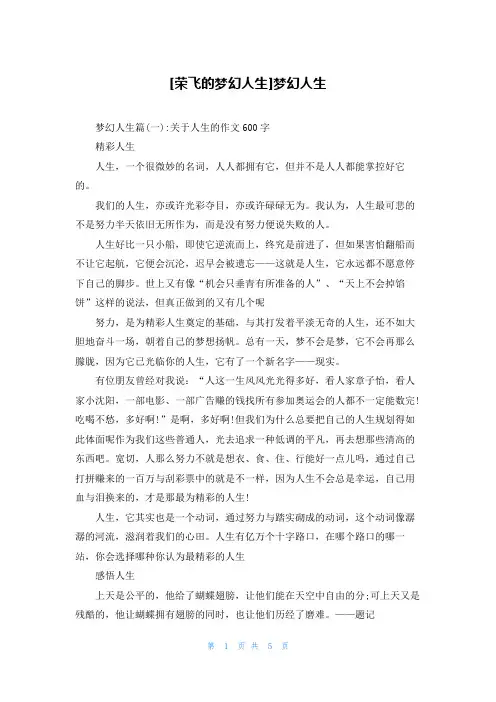 [荣飞的梦幻人生]梦幻人生