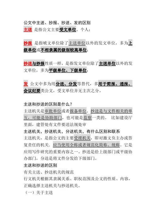 【主送和抄送的区别】是什么