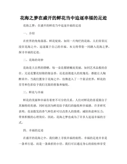 花海之梦在盛开的鲜花当中追逐幸福的足迹