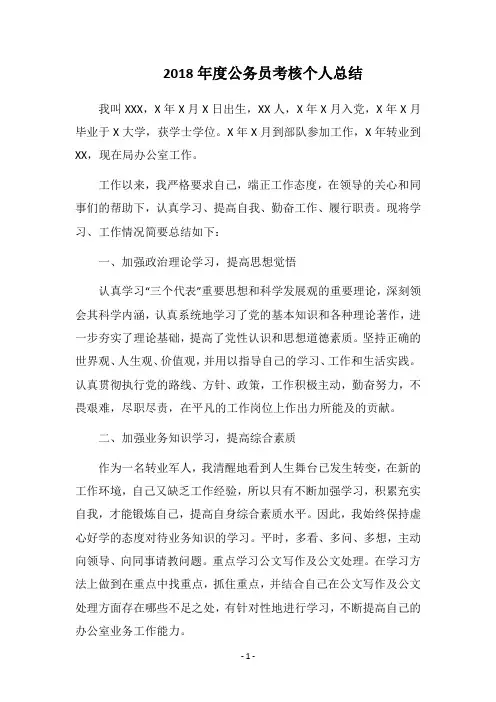 2018年度公务员考核个人总结
