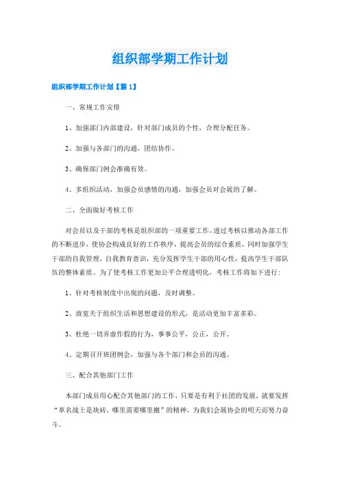组织部学期工作计划