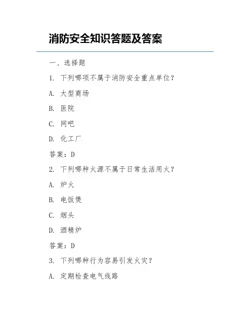 消防安全知识答题及答案