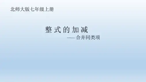 北师大版七年级上册数学：.1合并同类项课件