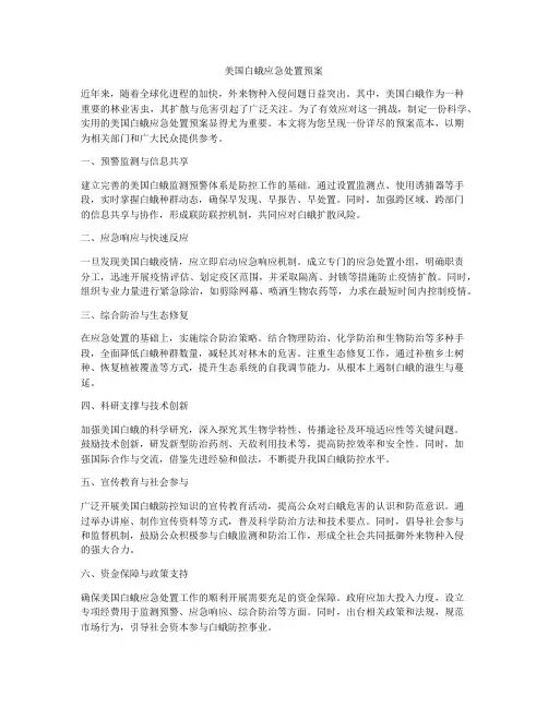 美国白蛾应急处置预案