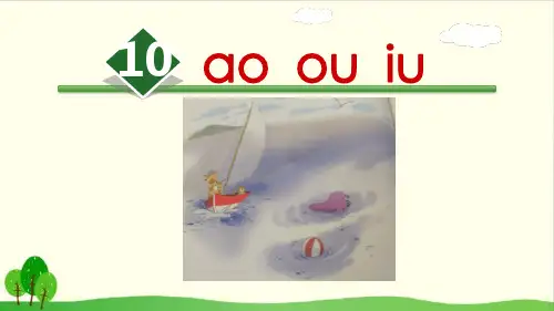 部编教材《aoouiu》全文课件