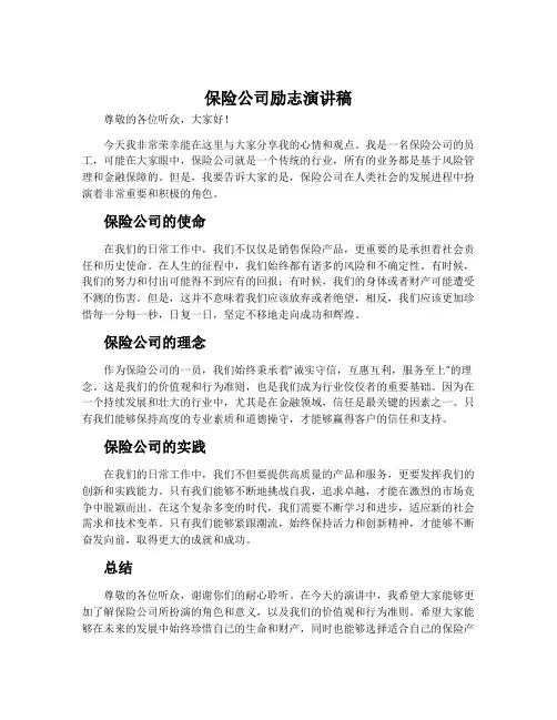 保险公司励志演讲稿