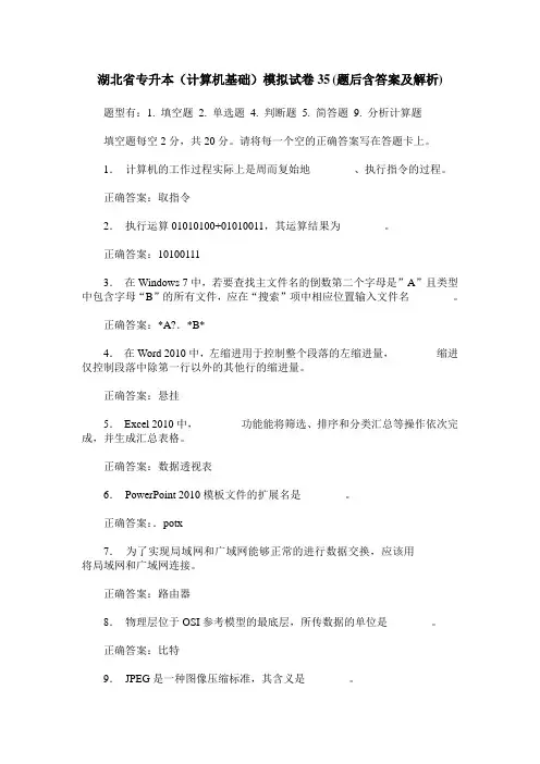 湖北省专升本(计算机基础)模拟试卷35(题后含答案及解析)