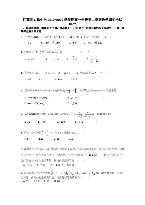 江苏如皋中学高一下学期期初复学考试数学试题含答案