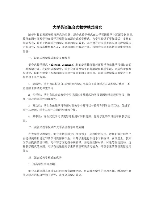 大学英语混合式教学模式研究