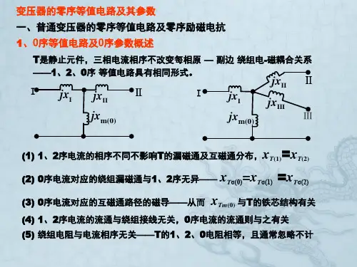 变压器的零序等值电路及其参数