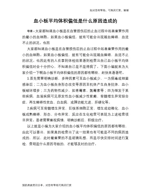 血小板平均体积偏低是什么原因造成的