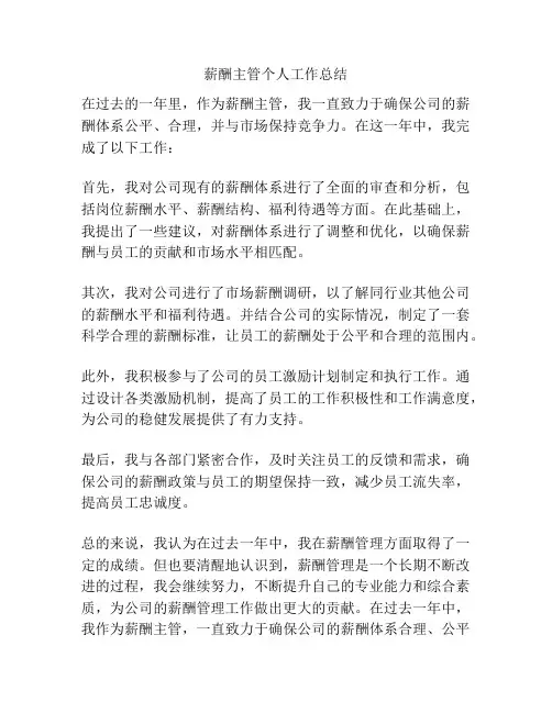 薪酬主管个人工作总结