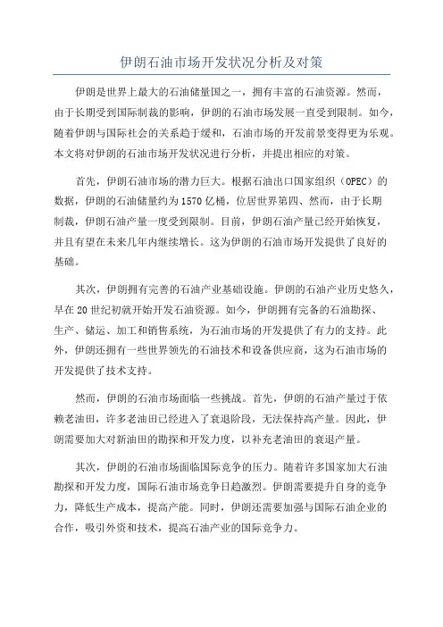 伊朗石油市场开发状况分析及对策