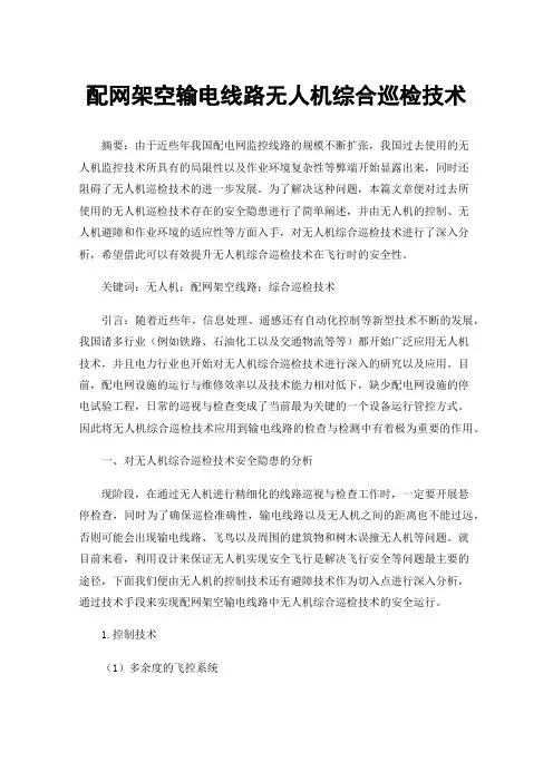 配网架空输电线路无人机综合巡检技术