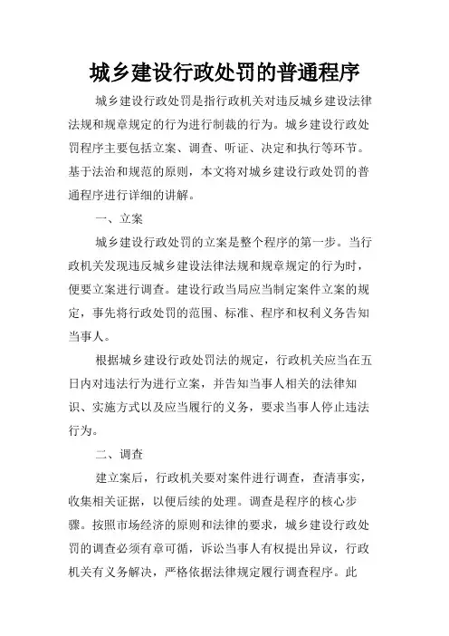 城乡建设行政处罚的普通程序