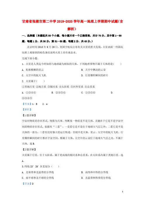 甘肃省张掖市第二中学2019_2020学年高一地理上学期期中试题(含解析)