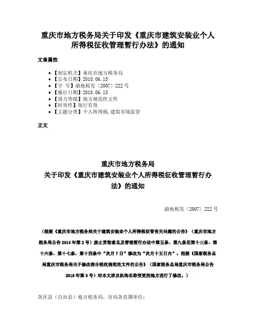 重庆市地方税务局关于印发《重庆市建筑安装业个人所得税征收管理暂行办法》的通知