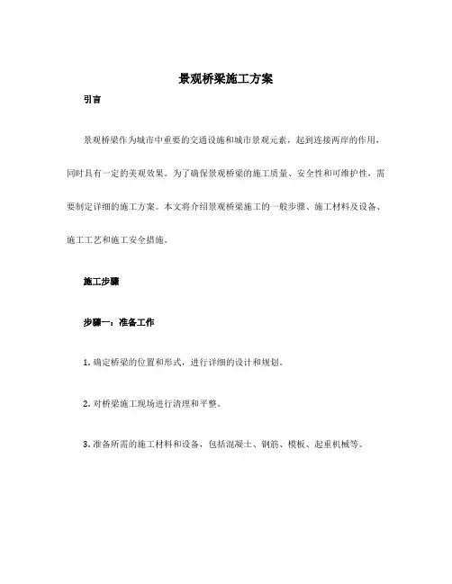 景观桥梁施工方案