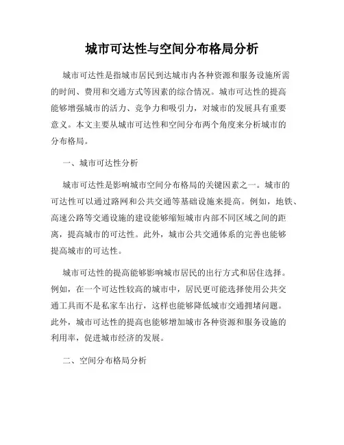 城市可达性与空间分布格局分析