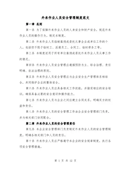 外来作业人员安全管理制度范文（4篇）