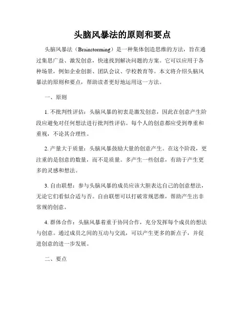 头脑风暴法的原则和要点