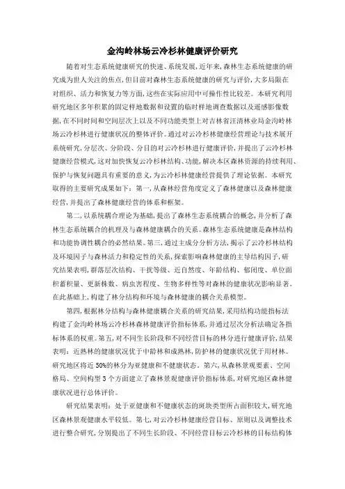 金沟岭林场云冷杉林健康评价研究