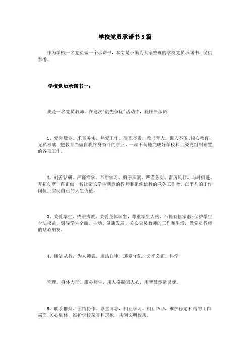 学校党员承诺书3篇