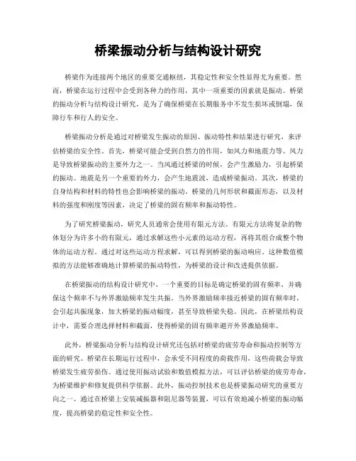 桥梁振动分析与结构设计研究