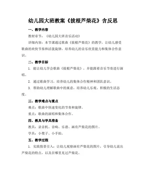 2024版幼儿园大班教案《拔根芦柴花》含反思
