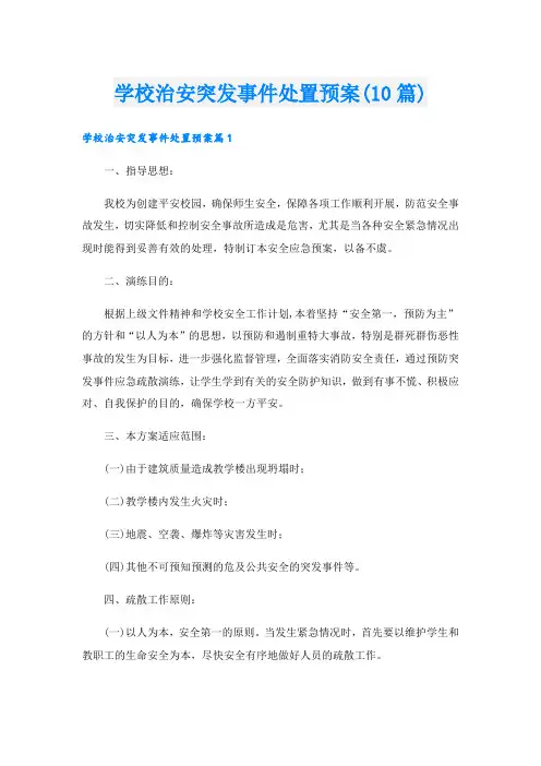学校治安突发事件处置预案(10篇)