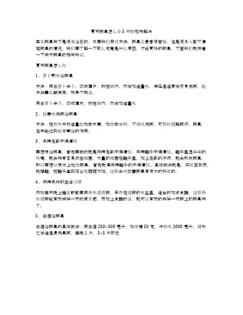 夏天脚臭怎么办 5大妙招来解决