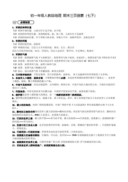 人教版地理七下期末核心知识复习