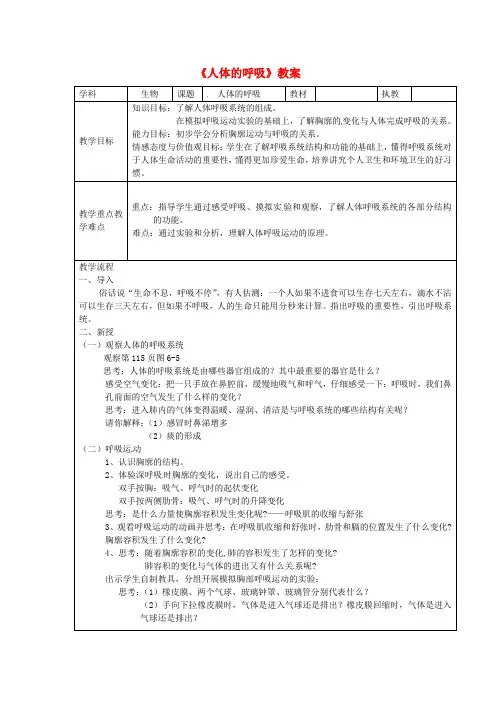 七年级生物下册 人体的呼吸教案 新人教版