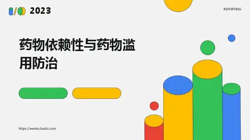 药物依赖性与药物滥用防治