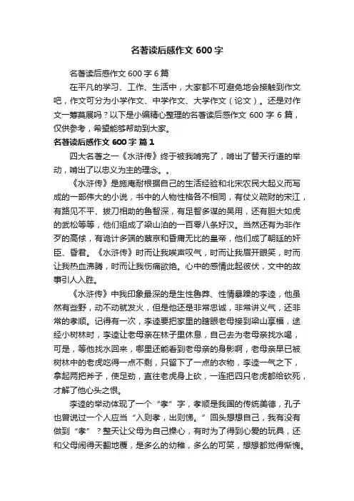 名著读后感作文600字6篇